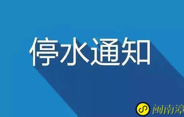 漳浦新闻停水通知
