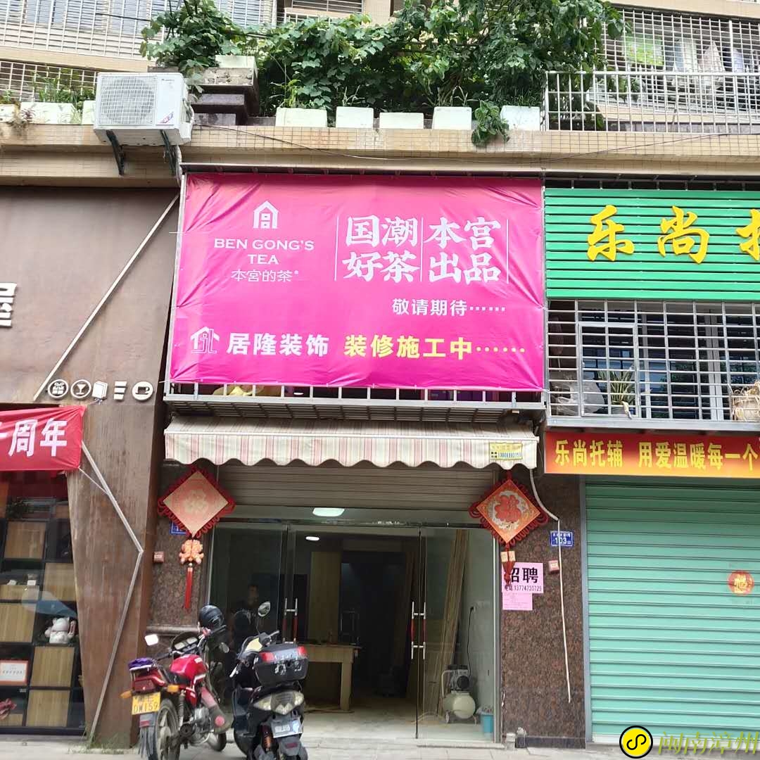 店面装修中